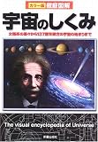[Book] 徹底図解 宇宙のしくみ―太陽系の星々から137億年彼方の宇宙の始まりまで (カラー版徹底図解)