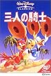 �O�l�̋R�m [DVD]