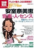 [Book] 音楽誌が書かないJホ゜ッフ゜批評 安室奈美恵 音楽・人・センス [別冊宝島] (別冊宝島 1553 カルチャー&スポーツ)