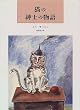 猫の紳士の物語