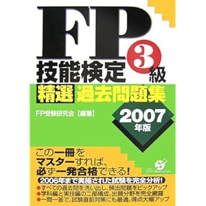【クリックで詳細表示】FP技能検定3級精選過去問題集〈2007年版〉 [単行本]