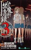 [Book]鎌池 和馬 とある魔術の禁書目録(インデックス) 3 (ガンガンコミックス)