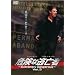 �댯�ȓ��S�� ~Extremely Dangerous~ Vol.3 [DVD]