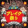 ブレイク祭り