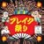 ブレイク祭り