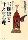 [Book]加藤 諦三 「不機嫌」と「甘え」の心理 なぜ人は素直になれないのか PHP文庫 (PHP文庫)