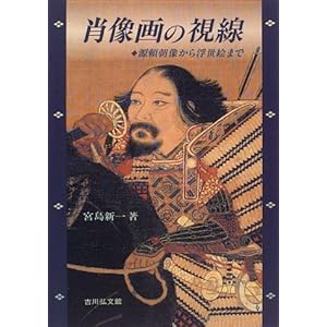 肖像画の視線―源頼朝像から浮世絵まで 肖像画の視線―源頼朝像から浮世絵まで