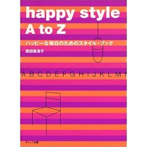 happy style A to Z�\�n�b�s�[�Ȗ����̂��߂̃X�^�C���E�u�b�N 