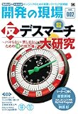 [Book]SE編集部 開発の現場 Vol.002 効率UP&スキルUP エンジニアのための実践ソフトウェア技術誌