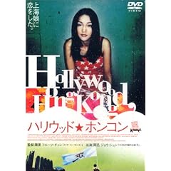 ハリウッド★ホンコン