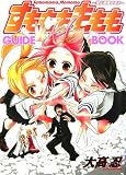 [Book] すもももももも~地上最強のヨメ~ GUIDE BOOK