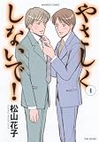 [Book]松山 花子 やさしくしないで!(4) (バンブー・コミックス) (バンブー・コミックス)