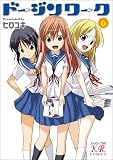 [Book]ヒロユキ ドージンワーク 6 (まんがタイムKRコミックス)