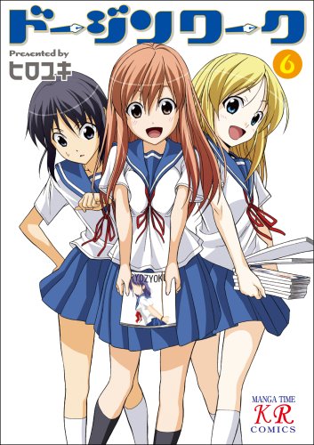  ドージンワーク 6 (まんがタイムKRコミックス)