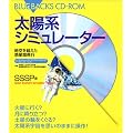 ���z�n�V�~�����[�^�[�\����𒴂����f���Ԕ�s (�u���[�o�b�N�X CD-ROM)