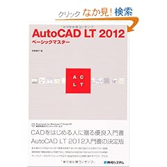 AutoCAD LT 2012�x�[�V�b�N�}�X�^�[