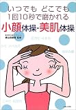 [Book]勝山 浩尉智 小顔体操・美肌体操―いつでもどこでも1回10秒で磨かれる