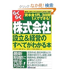 【クリックでお店のこの商品のページへ】らくらく株式会社設立&経営のすべてがわかる本: 東京シティ税理士事務所: 本