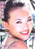 �P�c������ Asami-side [DVD]