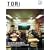 TORi(�g��) / Vol.2 �t�B�������h�Ɋw��!
