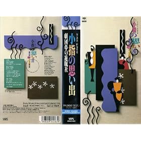 ���c���̗V���� ���w�̎v���o [VHS]