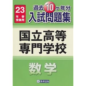 Amazon.co.jp: 国立高専過去10ヶ年入試問題集・数学: 教英出版編集部: 本