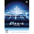 ��͓S���̖�(�v���l�^���E����) [DVD]