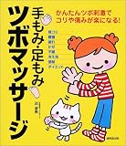 [Book]邱 淑恵 手もみ・足もみツボマッサージ