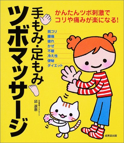  手もみ・足もみツボマッサージ