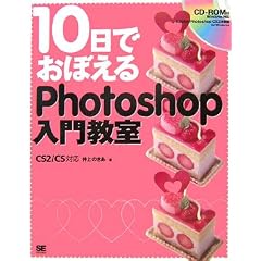 10���ł��ڂ���Photoshop���勳�� CS2/CS�Ή�