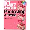 10���ł��ڂ���Photoshop���勳�� CS2/CS�Ή�