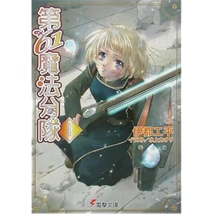 【クリックでお店のこの商品のページへ】第61魔法分隊〈4〉 (電撃文庫) [文庫]