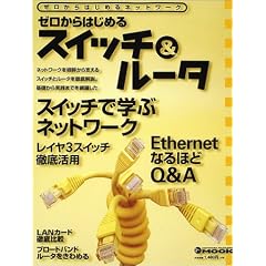 �[������͂��߂�X�C�b�`&���[�^�\�[������͂��߂�l�b�g���[�N (�A�X�L�[���b�N�\Network magazine mook)