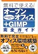 �����Ŏg����!�I�[�v���I�t�B�X+GIMP���S�K�C�h