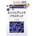 �G���W�j�A�����O�v���X�`�b�N (�����q��[�ޗ�One Point)