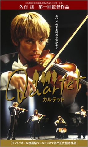  Quartet(カルテット) [VHS]