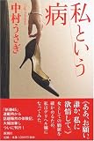 [Book]中村 うさぎ 私という病