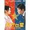 ���C�ɓ���M��DVD