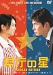 �����̐� �X�^���_�[�h�E�G�f�B�V���� [DVD]