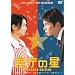 �����̐� �X�^���_�[�h�E�G�f�B�V���� [DVD]