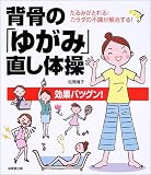 [Book]松岡 博子 背骨の「ゆがみ」直し体操―たるみがとれる!カラダの不調が解消する!