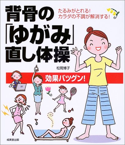  背骨の「ゆがみ」直し体操―たるみがとれる!カラダの不調が解消する!