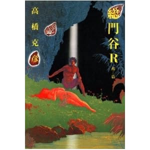 【クリックで詳細表示】総門谷R〈鵺篇〉 [単行本]