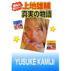 上地雄輔 の真実