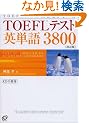 TOEFL�e�X�g�p�P��3800 (TOEFL�e�X�g��헪�V���[�Y)