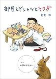 [Book]紺野 修 部屋とYシャツとうさぎ
