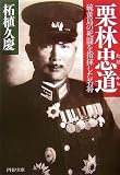 [Book]柘植 久慶 栗林忠道―硫黄島の死闘を指揮した名将 (PHP文庫)