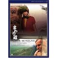 �܂�蓹 �f�W�^���j���[�}�X�^�[�� [DVD]