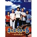 �L�b�Y�E�E�H�[5 ~������Ȃ�~ DVD-BOX<�㊪>