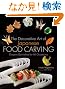 The Decorative Art of Japanese Food Carving: Elegant Garnishes for All Occasions